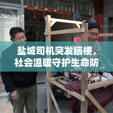 盐城司机突发脑梗，社会温暖守护生命防线