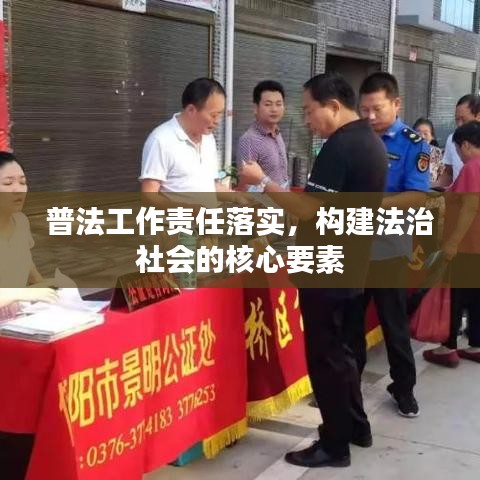 普法工作责任落实，构建法治社会的核心要素