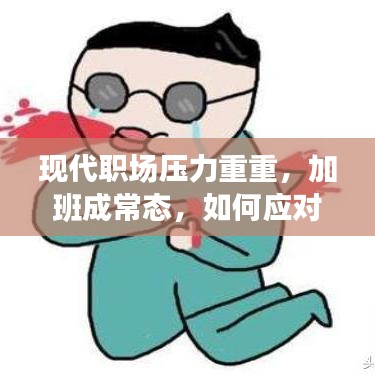 现代职场压力重重，加班成常态，如何应对挑战？
