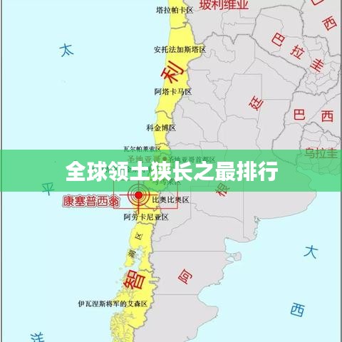 全球领土狭长之最排行