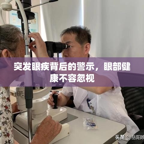 突发眼疾背后的警示，眼部健康不容忽视