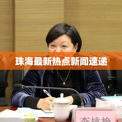 珠海最新热点新闻速递