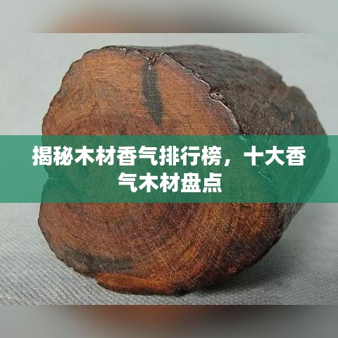揭秘木材香气排行榜，十大香气木材盘点