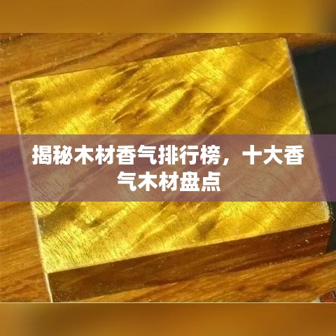 揭秘木材香气排行榜,十大香气木材盘点
