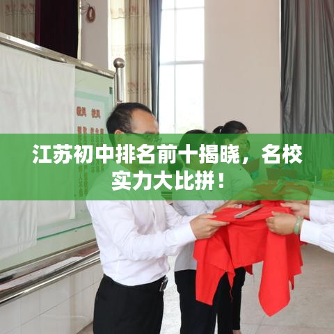 江苏初中排名前十揭晓,名校实力大比拼!