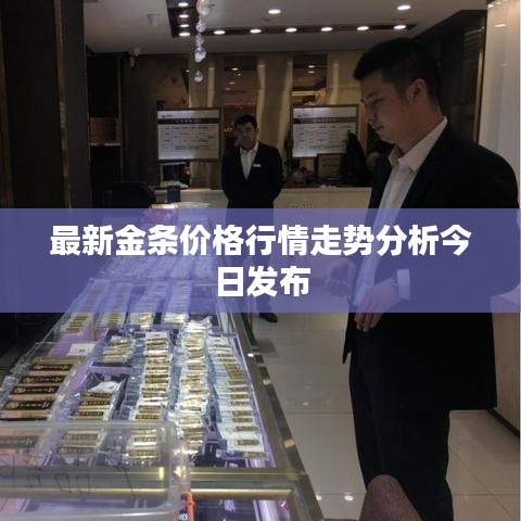 最新金条价格行情走势分析今日发布
