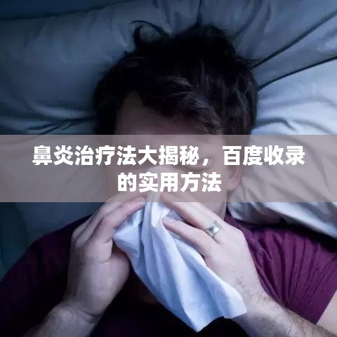 鼻炎治疗法大揭秘,百度收录的实用方法