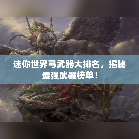 迷你世界弓武器大排名,揭秘最强武器榜单!