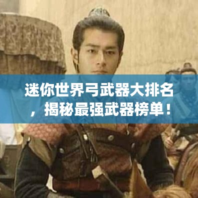 迷你世界弓武器大排名,揭秘最强武器榜单!