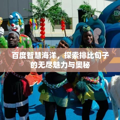 百度智慧海洋,探索排比句子的无尽魅力与奥秘