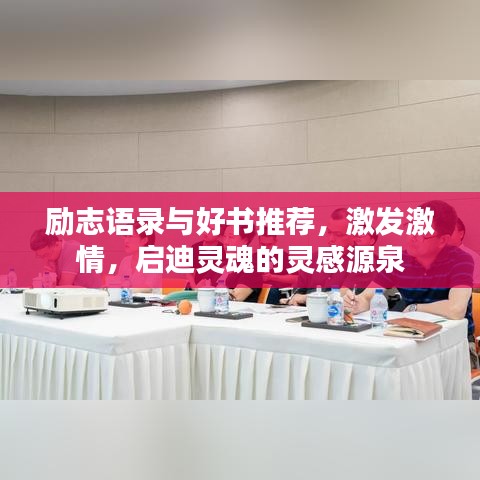 励志语录与好书推荐，激发激情，启迪灵魂的灵感源泉