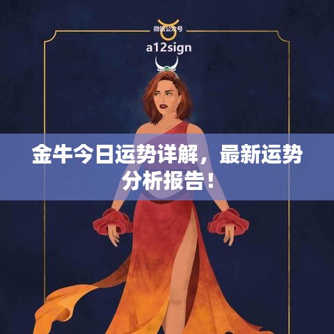 金牛今日运势详解,最新运势分析报告!