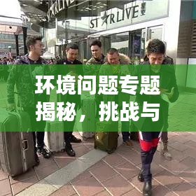环境问题专题揭秘，挑战与解决方案探索