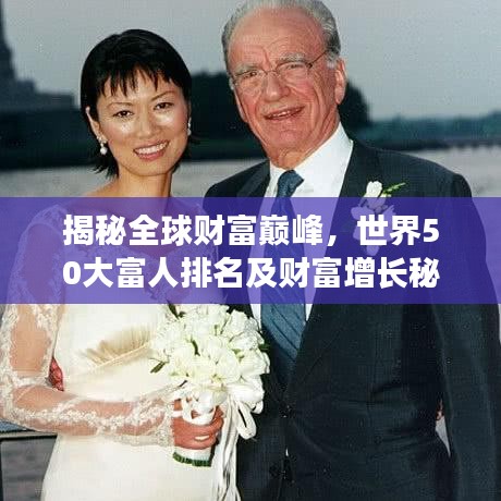 揭秘全球财富巅峰，世界50大富人排名及财富增长秘密