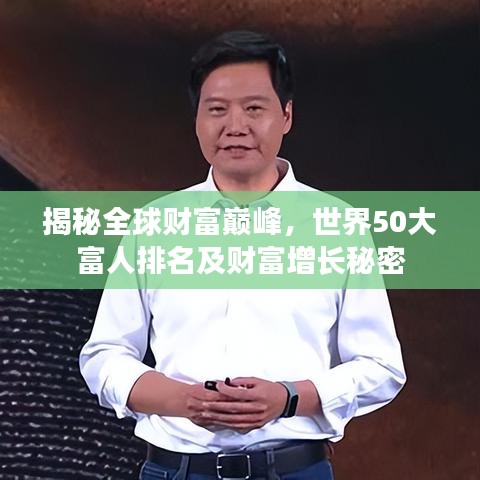 揭秘全球财富巅峰,世界50大富人排名及财富增长秘密