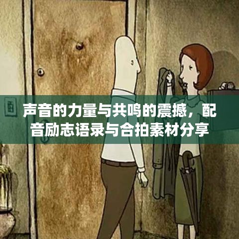 声音的力量与共鸣的震撼，配音励志语录与合拍素材分享