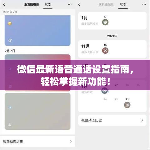 微信最新语音通话设置指南,轻松掌握新功能!