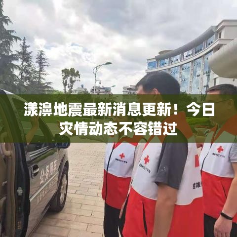 漾濞地震最新消息更新！今日灾情动态不容错过