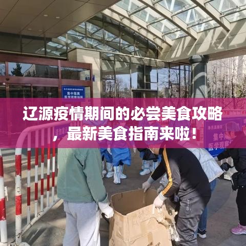 辽源疫情期间的必尝美食攻略，最新美食指南来啦！