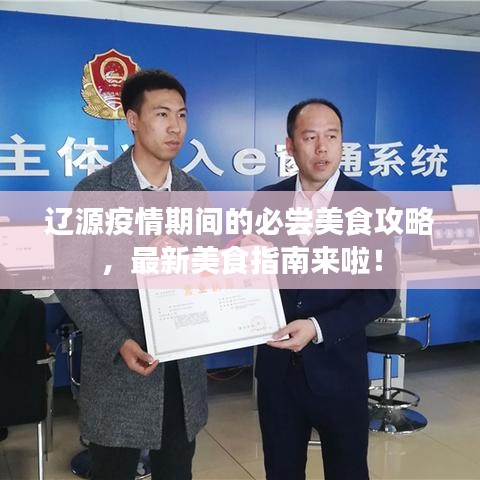 辽源疫情期间的必尝美食攻略,最新美食指南来啦!