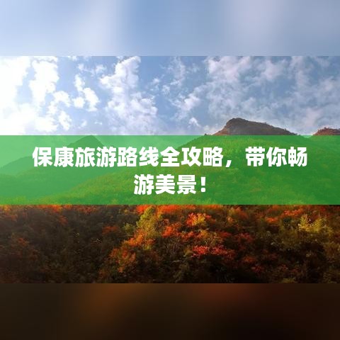 保康旅游路线全攻略，带你畅游美景！