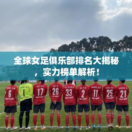 全球女足俱乐部排名大揭秘,实力榜单解析!