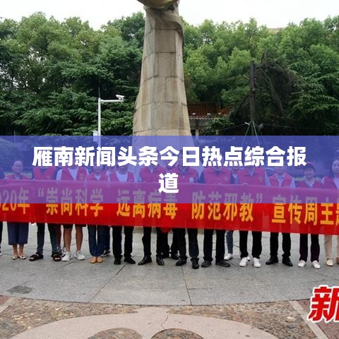 雁南新闻头条今日热点综合报道