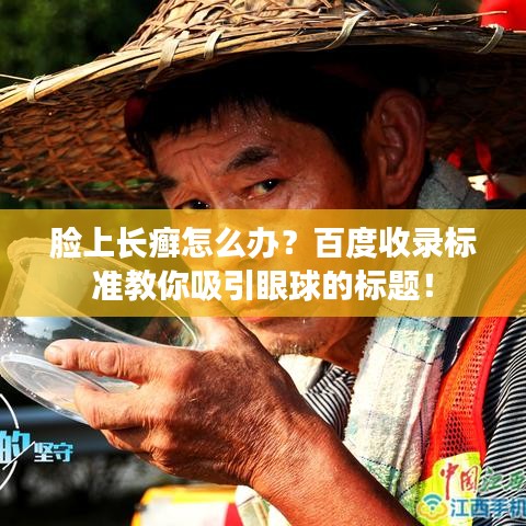 脸上长癣怎么办?百度收录标准教你吸引眼球的标题!