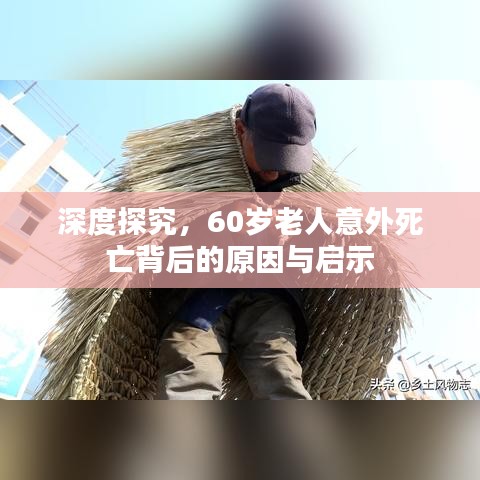 深度探究,60岁老人意外死亡背后的原因与启示