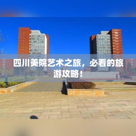 四川美院艺术之旅，必看的旅游攻略！