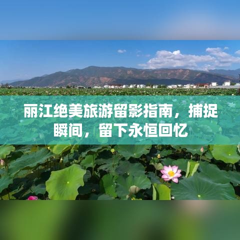 丽江绝美旅游留影指南,捕捉瞬间,留下永恒回忆