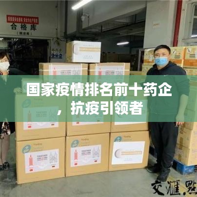 国家疫情排名前十药企，抗疫引领者