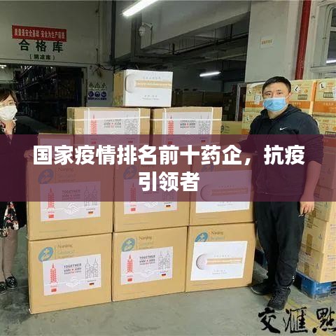 国家疫情排名前十药企,抗疫引领者
