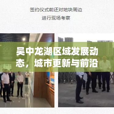 吴中龙湖区域发展动态，城市更新与前沿资讯一网打尽