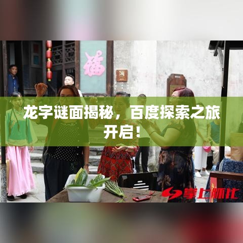 龙字谜面揭秘，百度探索之旅开启！
