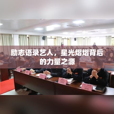 励志语录艺人，星光熠熠背后的力量之源