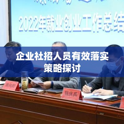 企业社招人员有效落实策略探讨