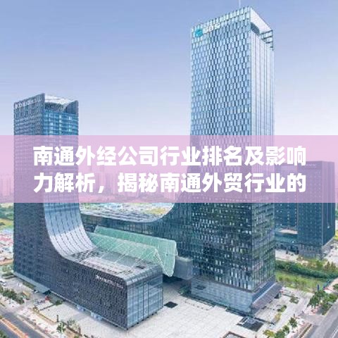 南通外经公司行业排名及影响力解析，揭秘南通外贸行业的佼佼者