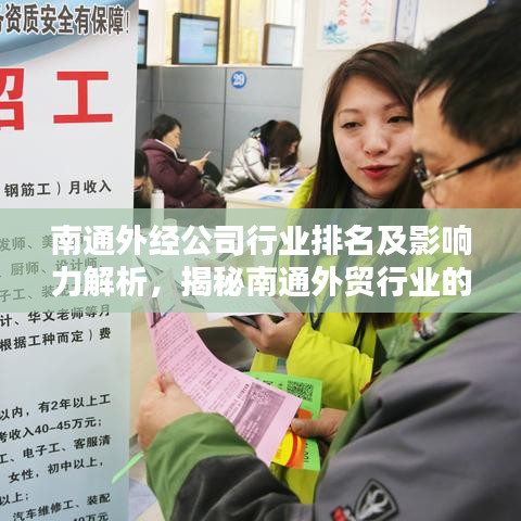 南通外经公司行业排名及影响力解析,揭秘南通外贸行业的佼佼者