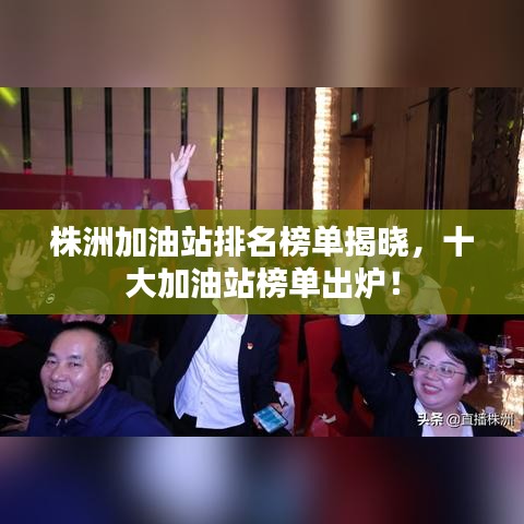 株洲加油站排名榜单揭晓,十大加油站榜单出炉!