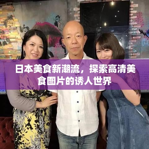 日本美食新潮流,探索高清美食图片的诱人世界