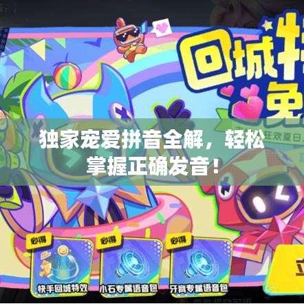 独家宠爱拼音全解,轻松掌握正确发音!