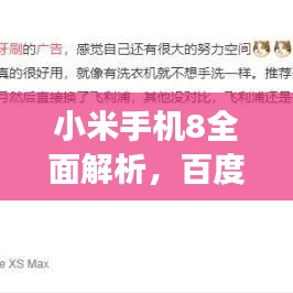 小米手机8全面解析，百度搜索功能一网打尽