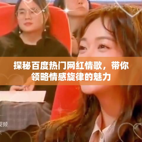 探秘百度热门网红情歌,带你领略情感旋律的魅力