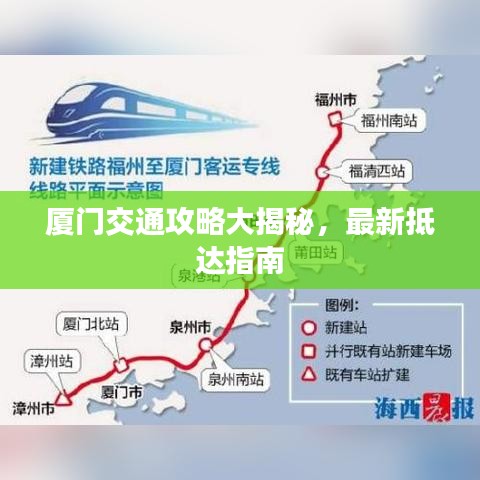 厦门交通攻略大揭秘,最新抵达指南