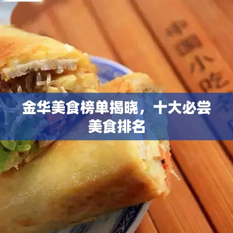 金华美食榜单揭晓,十大必尝美食排名