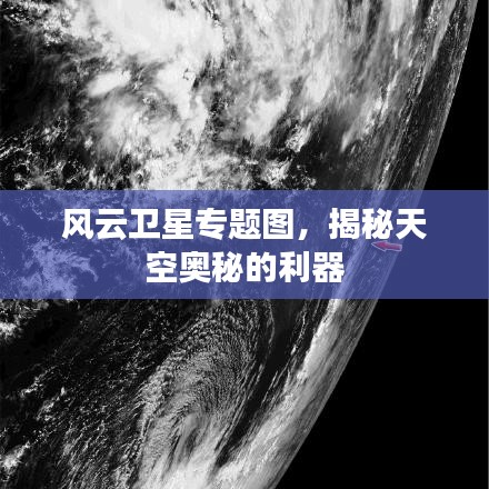 风云卫星专题图,揭秘天空奥秘的利器
