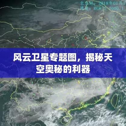 风云卫星专题图,揭秘天空奥秘的利器