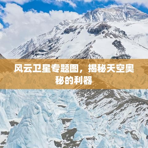 风云卫星专题图,揭秘天空奥秘的利器