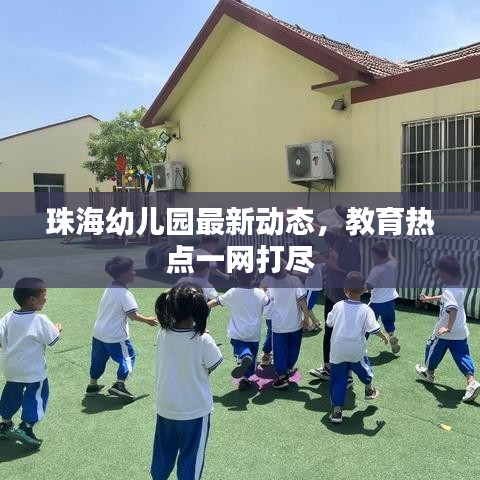 珠海幼儿园最新动态,教育热点一网打尽